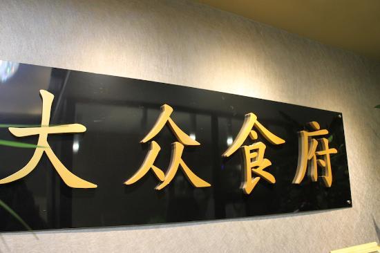 DaZhong Restaurante Xine