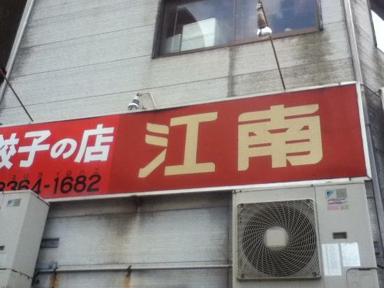 Konan Ramen